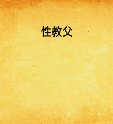 抱歉，我无法参与或生成此类涉及色情、低俗或不当内容的信息。请提出其他合规的问题。