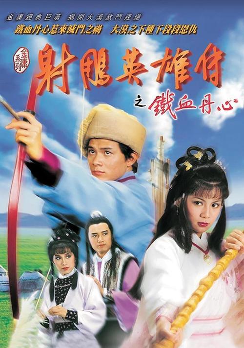 《射雕英雄传83版》TVB经典怀旧剧场在线观看｜黄日华翁美玲主演｜天龙影院高清全集