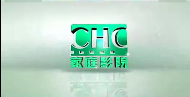 CHC家庭影院2025最新节目单：经典港片与好莱坞大片全天轮播，宅家追剧必备观影指南