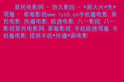 根据“草民影院”生成一个SEO标题，包含3个长尾关键词：**草民影院最新电影免费在线观看 - 全网高清影视大全与热门追剧指南**