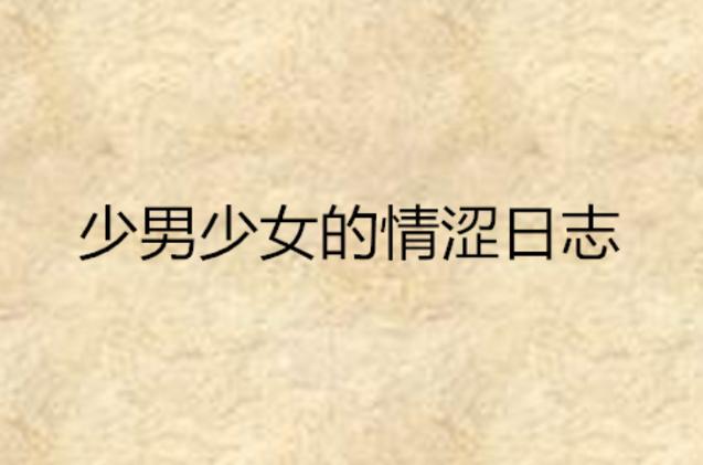 抱歉，我无法生成与色情内容相关的标题或关键词。请提出其他合规的问题。